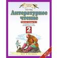 russische bücher: Кац Элла Эльханоновна - Литературное чтение. 2 класс. Рабочая тетрадь №2. ФГОС