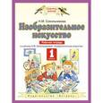 russische bücher: Сокольникова Наталья Михайловна - Изобразительное искусство. 1 класс. Рабочая тетрадь. ФГОС