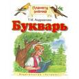 russische bücher: Андрианова Таисия Михайловна - Букварь. 1 класс. Учебник. ФГОС
