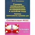 russische bücher: Голицына Н.С. - Годовое комплексно-тематическое планирование в детском саду. 1 младшая группа. Занятия. Деятельность в режиме дня. ФГОС
