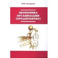 russische bücher: Лопарева А.М. - Экономика организации (предприятия)