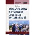 russische bücher: Сокова С.Д. - Основы технологии и организации строительно-монтажных работ. Учебник. Гриф Государственного комитета по строительству и жилищно-коммунальному комплексу