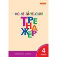 russische bücher: Чурсина Л.В - Фонетический тренажёр. 4 класс