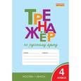 russische bücher: Шклярова Т.В. - Тренажёр по русскому языку. 4 класс
