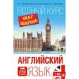 russische bücher: Тер-Минасова С.Г., Костюкова К.С., Павловская О.А. - Английский язык. Полный курс "Шаг за шагом"