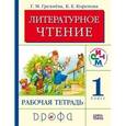 russische bücher: Грехнева Галина Михайловна - Литературное чтение. Родное слово. 1 класс. Рабочая тетрадь. ФГОС