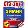 russische bücher: Савинкина Е.В., Живейнова О.Г. - ЕГЭ-17. Химия