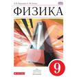 russische bücher: Перышкин Александр Васильевич - Физика. 9 класс. Учебник. Вертикаль. ФГОС