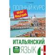 russische bücher: Киселев Г.П. - Итальянский язык. Полный курс ШАГ ЗА ШАГОМ + CD