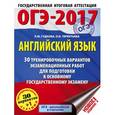 russische bücher: Гудкова Л.М., Терентьева О.В. - Английский язык. 30 тренировочных вариантов экзаменационных работ для подготовки к основному государственному экзамену