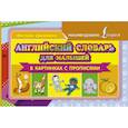russische bücher: Державина В. - Английский словарь для малышей в картинках с прописями