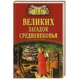 russische bücher: Бернацкий А.С. - 100 великих загадок Средневековья