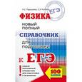 russische bücher: Пурышева Н.С., Ратбиль Е.Э. - Физика. Новый полный справочник для подготовки к ЕГЭ