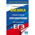 russische bücher: Пурышева Н.С., Ратбиль Е.Э. - Физика. Новый полный справочник для подготовки к ЕГЭ