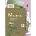 russische bücher: Школяр Людмила Валентиновна - Музыка. Методическое пособие. 4 класс