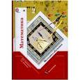 russische bücher: Рудницкая Виктория Наумовна - Математика. Методика обучения. 2 класс