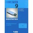 russische bücher: Угринович Николай Дмитриевич - Информатика. 9 класс. Лабораторный журнал
