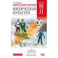 russische bücher: Погадаев Григорий Иванович - Физическая культура. 10-11 классы