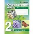 russische bücher: Чудинова Елена Васильевна - Окружающий мир. 2 класс (Рабочая тетрадь) Часть 1