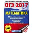 russische bücher: Ященко И.В. - ОГЭ-17. Математика