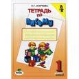 russische bücher: Агаркова Нелли Георгиевна - Тетрадь по письму №4. 1 класс