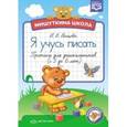 russische bücher:  - Я учусь писать. Прописи для дошкольников с 5 до 6 лет