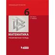 russische bücher: Левитас Герман Григорьевич - Математика 6кл [Тренировочная рабочая тетрадь]