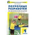 russische bücher: Патрикеев А.Ю. - Поурочные разработки по физической культуре. 1 класс