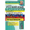 russische bücher: Егораева Галина Тимофеевна - ЕГЭ 2017. Русский язык. Паронимы. Задание 5