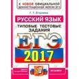 russische bücher: Егораева Галина Тимофеевна - ЕГЭ 2017. Русский язык