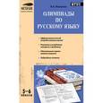 russische bücher: Малюгина В.А. - Олимпиады по русскому языку. 5-6 классы