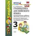 russische bücher: Барашкова Елена Александровна - Грамматика Английского языка. 3 класс. Проверочные работы к учебнику М. З. Биболетовой