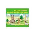 russische bücher:  - Веселые английские кроссворды для начальной школы