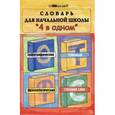 russische bücher: Володарская М. О. - Словарь для начальной школы "4 в одном"