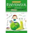 russische bücher: Воронина Татьяна Павловна - Дислексия, или Почему ребенок плохо читает?