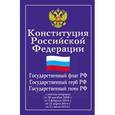 russische bücher:  - Конституция РФ. Государственный флаг, герб, гимн РФ