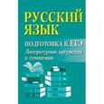 russische bücher: Заярная Ирина Юрьевна - Русский язык. Подготовка к ЕГЭ. Литературные аргументы к сочинению