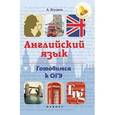 russische bücher: Ягудена Анжелика Рифатовна - Английский язык. Готовимся к ОГЭ