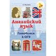 russische bücher: Ягудена Анжелика Рифатовна - Английский язык для ОГЭ. Монологическая и диалогическая речь