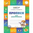 russische bücher: Жиренко О.Е. - Прописи для дошкольников. Тетрадь для детей 6-7 лет
