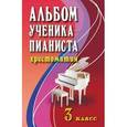 russische bücher: Цыганова Галина Георгиевна - Альбом ученика-пианиста. Хрестоматия. 3 класс