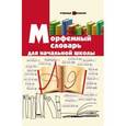 russische bücher: Елынцева Ирина Владимировна - Морфемный словарь для начальной школы