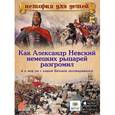 russische bücher:  - Как Александр Невский немецких рыцарей разгромил, и о чем он с ханом Батыем договаривался