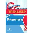 russische bücher: Нестеркина Вера Владимировна - Математика 3 класс