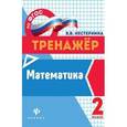 russische bücher: Нестеркина Вера Владимировна - Математика 2 класс