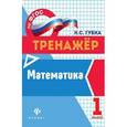 russische bücher: Губка Наталья Сергеевна - Математика 1класс