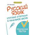 russische bücher: Матекина Эмма Иосифовна - Русский язык. Итоговая аттестация в начальной школе. Тренировочные тесты