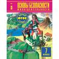 russische bücher: Юрьева Марина Владимировна - Основы безопасности жизнедеятельности. 7 класс. ФГОС