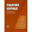 russische bücher: Белая К.Ю. - Рабочий журнал заведующего детским садом