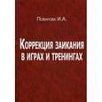 russische bücher: Поварова И.А. - Коррекция заикания в играх и тренингах